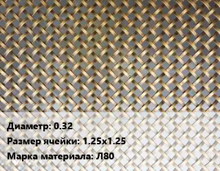 Сетка латунная 0.32 Ячейка: 1.25х1.25 Марка: Л80